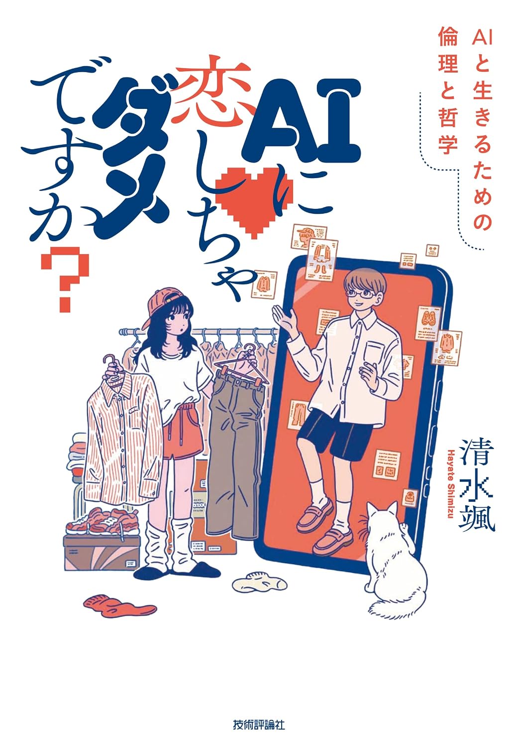 『AIに恋しちゃダメですか？』書影