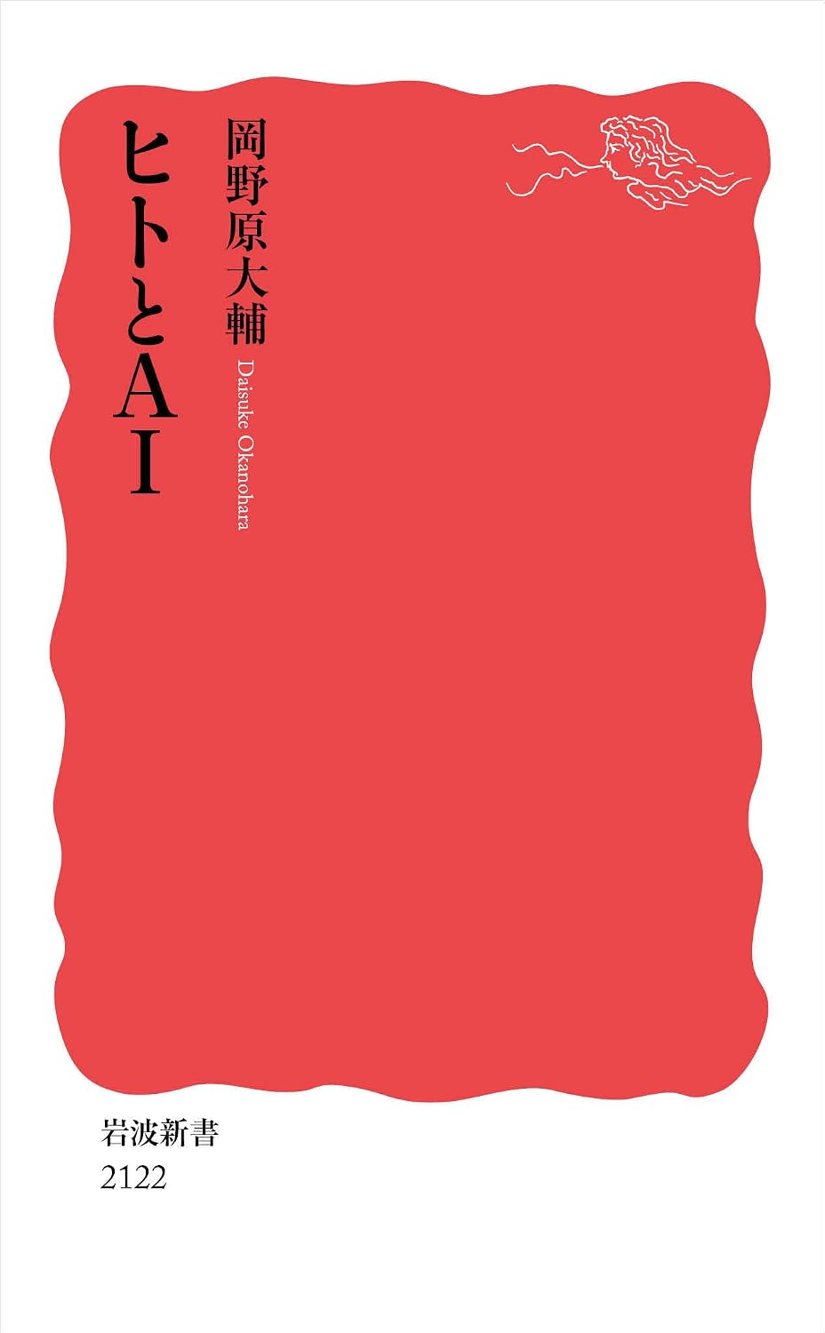 『ヒトとAI』書影